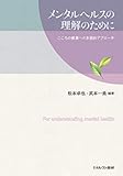 メンタルヘルスの理解のために:こころの健康への多面的アプローチ