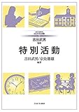 特別活動 (MINERVAはじめて学ぶ教職 14)