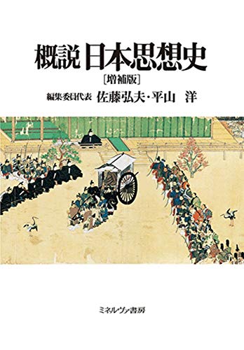 概説日本思想史[増補版]