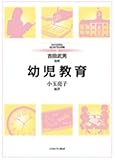 幼児教育 (MINERVAはじめて学ぶ教職 20)