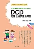 家庭と保育園・幼稚園で知っておきたいDCD発達性協調運動障害 (発達障害お悩み解決ブック 4)