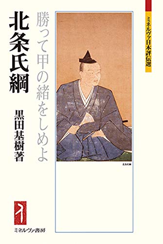 北条氏綱:勝って甲の緒をしめよ (ミネルヴァ日本評伝選 209)