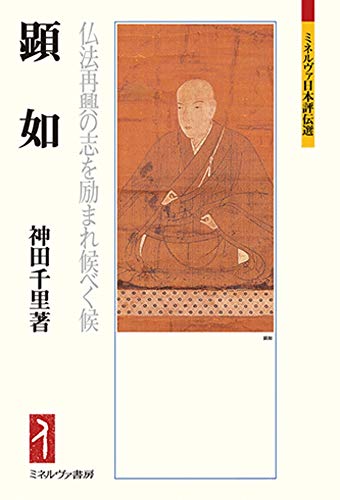 顕如:仏法再興の志を励まれ候べく候 (ミネルヴァ日本評伝選 208)