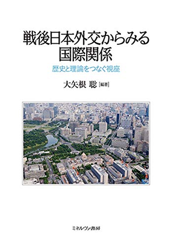 戦後日本外交からみる国際関係:歴史と理論をつなぐ視座