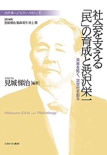 社会を支える「民」の育成と渋沢栄一:未来を拓く、次世代を創る (渋沢栄一と「フィランソロピー」6)