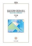 福祉原理の源流を探る：歴史の中で育まれた「人間性」の探究 (MINERVA社会福祉叢書)