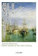 20世紀のグローバル・ヒストリー = Global History of the 20th Century : 大人のための現代史入門