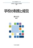 学校の制度と経営 (ミネルヴァ教職専門シリーズ 4)