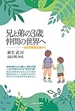 兄と弟の3歳仲間の世界へ:日誌的観察記録から