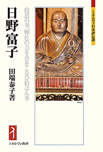 日野富子:政道の事、輔佐の力を合をこなひ給はん事 (ミネルヴァ日本評伝選222)