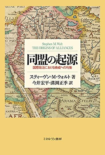同盟の起源:国際政治における脅威への均衡