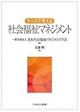 ケースで考える社会福祉マネジメント