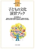 子どもの文化演習ブック (よくわかる! 保育士エクササイズ11)