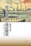 経済の維新と殖産興業:一八五九~一八九〇 (明治維新を担った人たち 2)