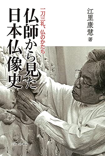 仏師から見た日本仏像史:一刀三礼、仏のかたち
