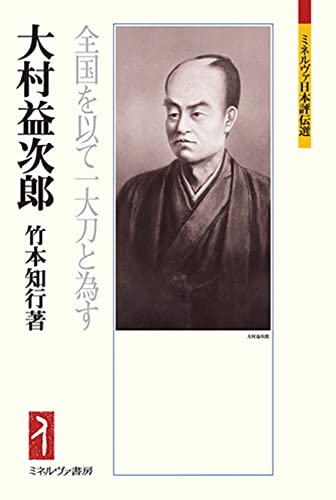 大村益次郎:全国を以て一大刀と為す (ミネルヴァ日本評伝選230)