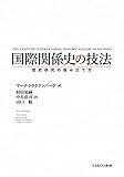 国際関係史の技法：歴史研究の組み立て方