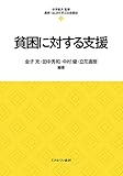 貧困に対する支援 (最新・はじめて学ぶ社会福祉 17)