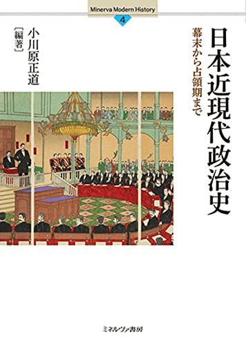 日本近現代政治史：幕末から占領期まで (Minerva Modern History)