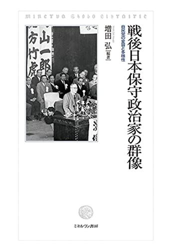 戦後日本保守政治家の群像：自民党の変容と多様性