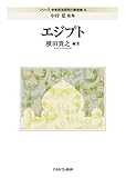 エジプト (シリーズ・中東政治研究の最前線)