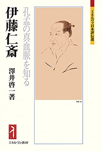 伊藤仁斎：孔孟の真血脈を知る (ミネルヴァ日本評伝選)