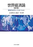 世界経済論［第２版］：変容するグローバリゼーション