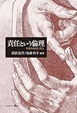 責任という倫理：不安の時代に問う