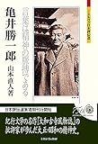 亀井勝一郎：言葉は精神の脈搏である (ミネルヴァ日本評伝選)