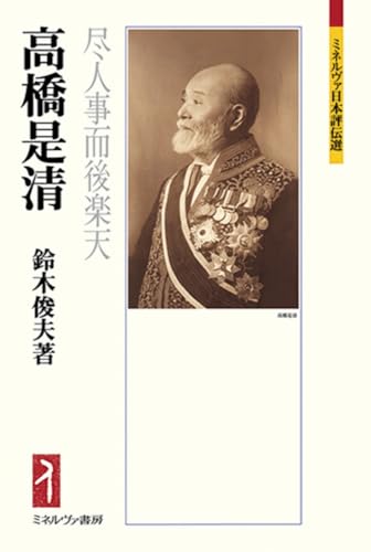 高橋是清：尽人事而後楽天 (ミネルヴァ日本評伝選)