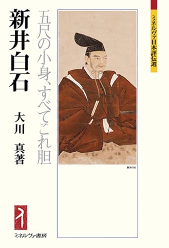 新井白石：五尺の小身、すべてこれ胆 (ミネルヴァ日本評伝選)