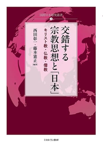 交錯する宗教思想と「日本」：キリスト教・仏教・儒教 (国際日本研究叢書)
