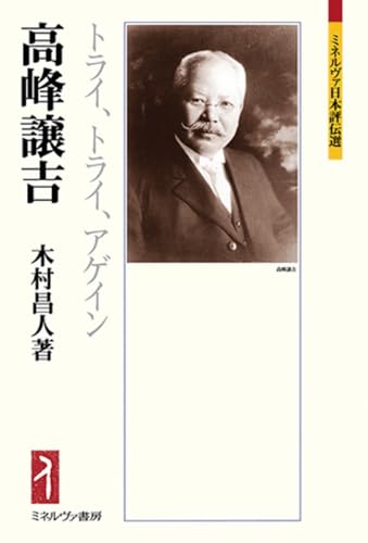 高峰譲吉：トライ、トライ、アゲイン (ミネルヴァ日本評伝選)