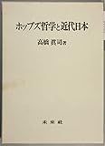 ホッブズ哲学と近代日本