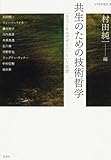 共生のための技術哲学: 「ユニバーサルデザイン」という思想 (UTCP叢書)