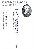 ホッブズの哲学体系: 「生命の安全」と「平和主義」