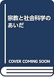 宗教と社会科学のあいだ