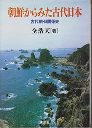 朝鮮からみた古代日本: 古代朝・日関係史