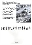 東ドイツのひとびと: 失われた国の地誌学