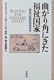 曲がり角にきた福祉国家: 福祉の新政治経済学