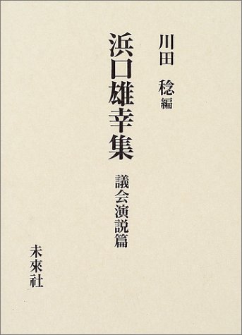浜口雄幸集 議会演説篇