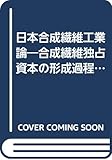 日本合成繊維工業論―合成繊維独占資本の形成過程と再生産の内面構造