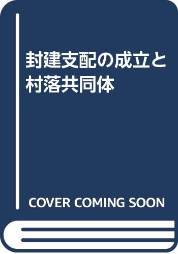 封建支配の成立と村落共同体