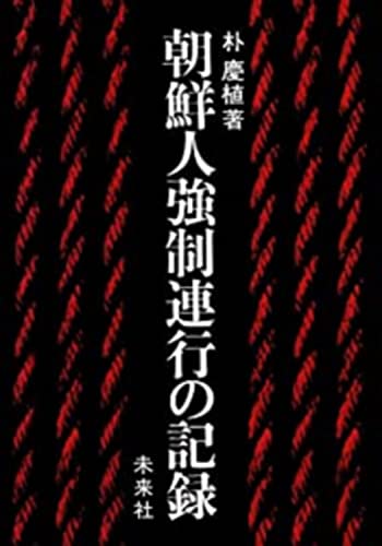 朝鮮人強制連行の記録