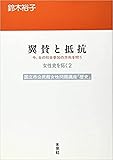 翼賛と抵抗: 今,女の社会参加の方向を問う (国立市公民館女性問題講座「歴史」)