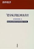 「慰安婦」問題と戦後責任 (国立市公民館女性問題講座「歴史」)