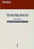 「慰安婦」問題と戦後責任 (国立市公民館女性問題講座「歴史」)