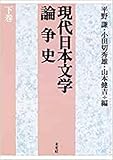 現代日本文学論争史 下巻 (下巻)