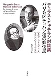 デュラス×ミッテラン対談集 パリ6区デュパン街の郵便局