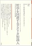 哲学を回避するアメリカ知識人: プラグマティズムの系譜 (ポイエーシス叢書)